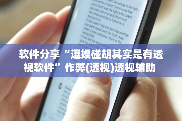 软件分享“逗娱碰胡其实是有透视软件”作弊(透视)透视辅助 