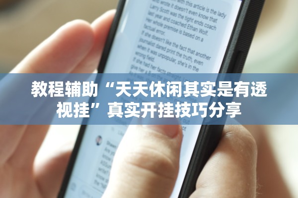 教程辅助“天天休闲其实是有透视挂”真实开挂技巧分享