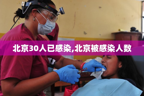 北京30人已感染,北京被感染人数
