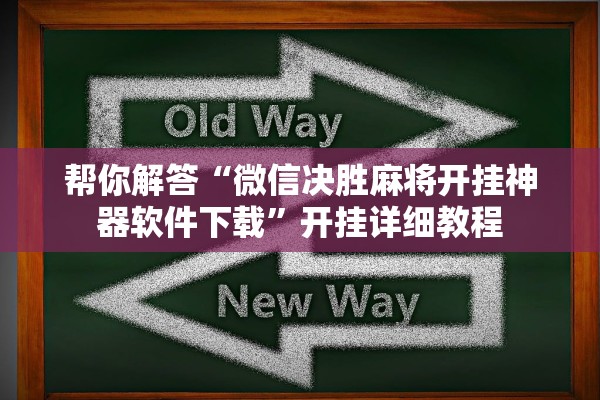 帮你解答“微信决胜麻将开挂神器软件下载”开挂详细教程