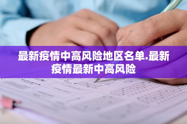 最新疫情中高风险地区名单.最新疫情最新中高风险