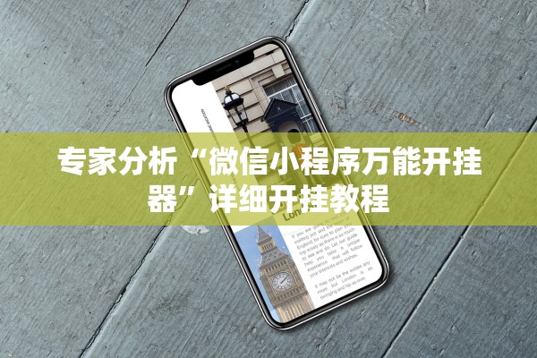 专家分析“微信小程序万能开挂器	”详细开挂教程