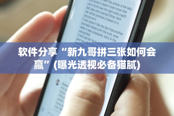 软件分享“新九哥拼三张如何会赢”(曝光透视必备猫腻)