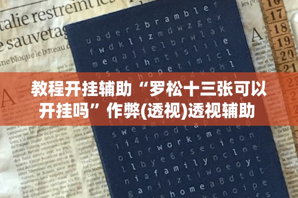 教程开挂辅助“罗松十三张可以开挂吗”作弊(透视)透视辅助 