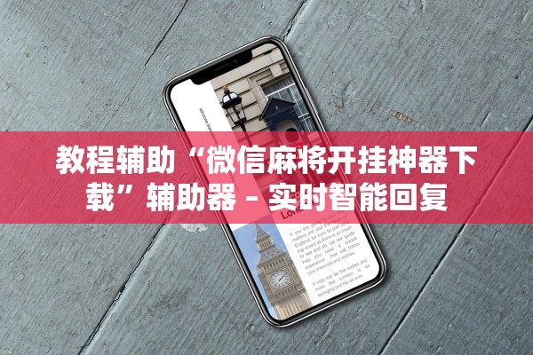 教程辅助“微信麻将开挂神器下载”辅助器 – 实时智能回复