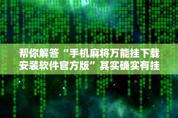 帮你解答“手机麻将万能挂下载安装软件官方版”其实确实有挂