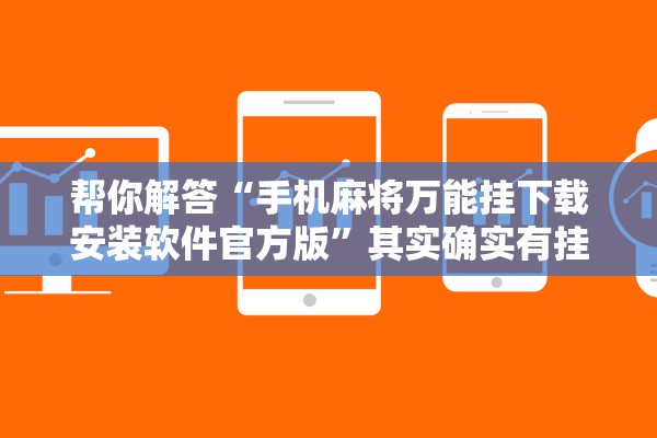 帮你解答“手机麻将万能挂下载安装软件官方版”其实确实有挂