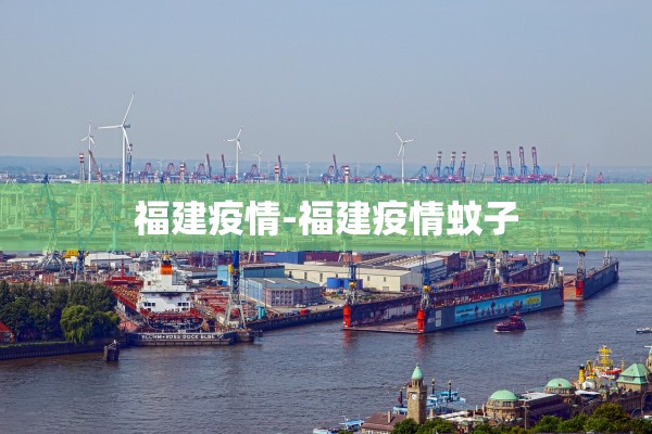 福建疫情-福建疫情蚊子