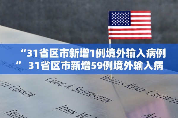 “31省区市新增1例境外输入病例” 31省区市新增59例境外输入病例？