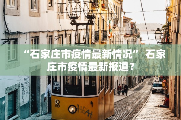 “石家庄市疫情最新情况” 石家庄市疫情最新报道？