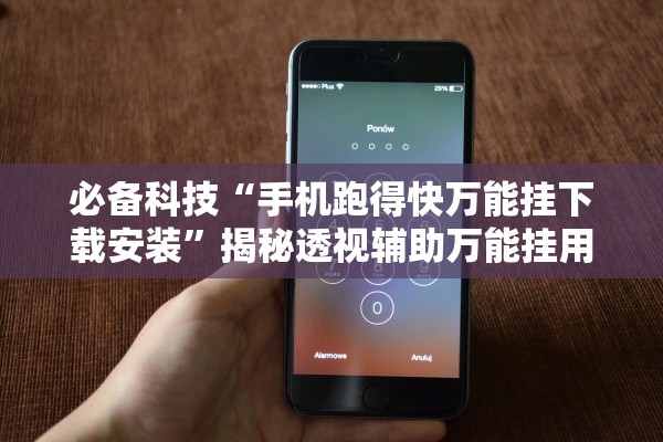 必备科技“手机跑得快万能挂下载安装	”揭秘透视辅助万能挂用法