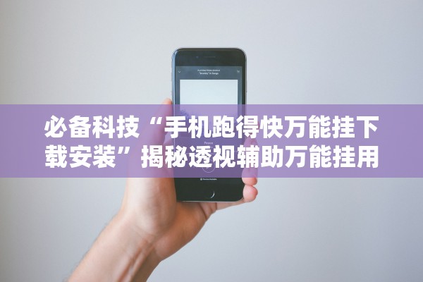 必备科技“手机跑得快万能挂下载安装”揭秘透视辅助万能挂用法