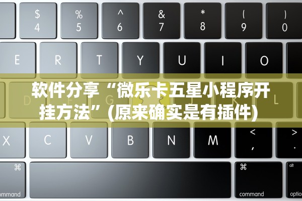 软件分享“微乐卡五星小程序开挂方法”(原来确实是有插件) 