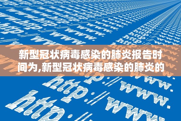 新型冠状病毒感染的肺炎报告时间为,新型冠状病毒感染的肺炎的报告时限为