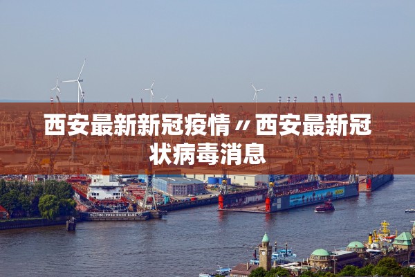 西安最新新冠疫情〃西安最新冠状病毒消息