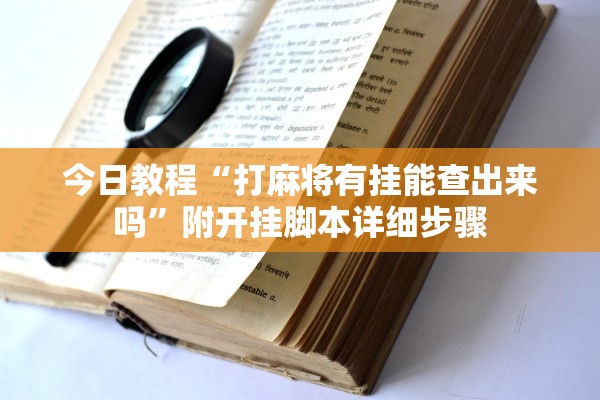 今日教程“打麻将有挂能查出来吗”附开挂脚本详细步骤