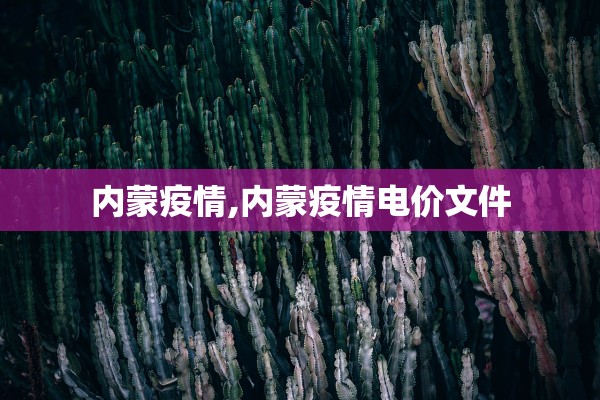 内蒙疫情,内蒙疫情电价文件