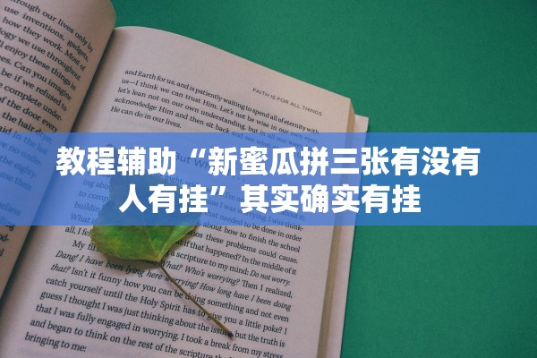 教程辅助“新蜜瓜拼三张有没有人有挂	”其实确实有挂