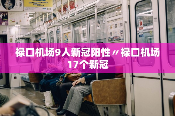 禄口机场9人新冠阳性〃禄口机场17个新冠
