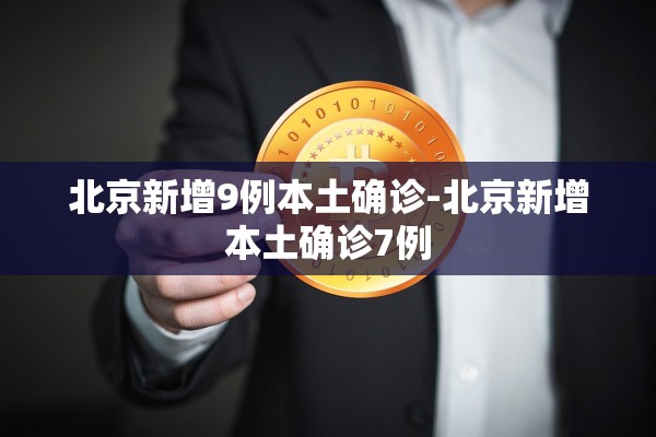 北京新增9例本土确诊-北京新增本土确诊7例