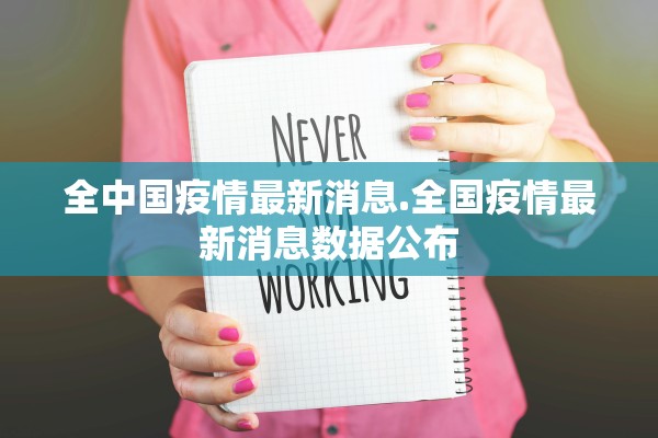 全中国疫情最新消息.全国疫情最新消息数据公布