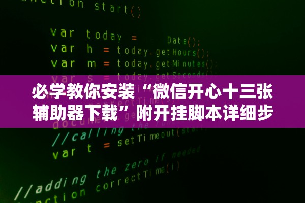必学教你安装“微信开心十三张辅助器下载”附开挂脚本详细步骤