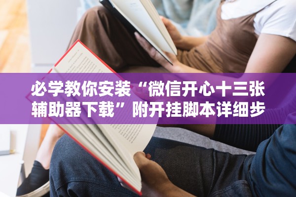 必学教你安装“微信开心十三张辅助器下载”附开挂脚本详细步骤