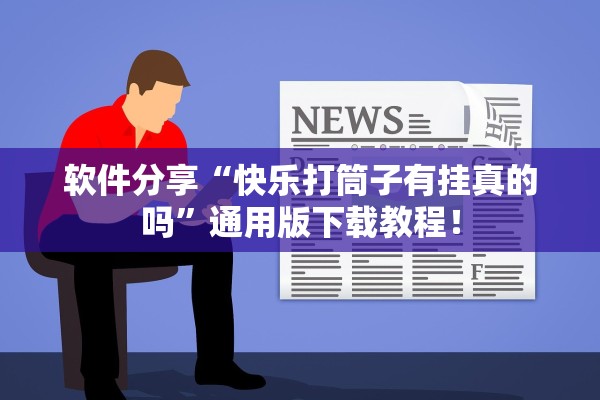 软件分享“快乐打筒子有挂真的吗”通用版下载教程！