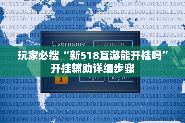 玩家必搜“新518互游能开挂吗”开挂辅助详细步骤