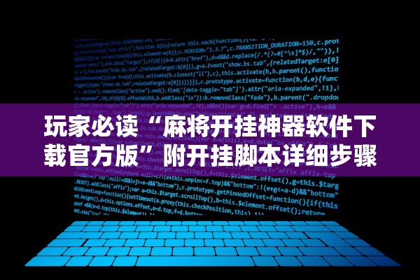 玩家必读“麻将开挂神器软件下载官方版”附开挂脚本详细步骤
