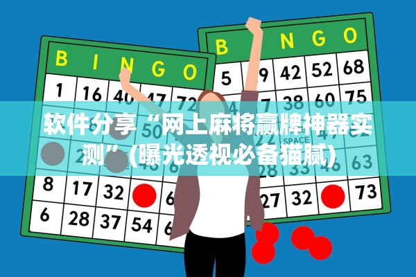 软件分享“网上麻将赢牌神器实测”(曝光透视必备猫腻)