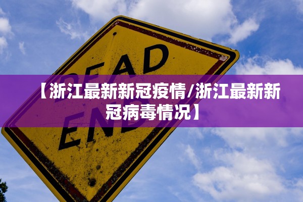 【浙江最新新冠疫情/浙江最新新冠病毒情况】