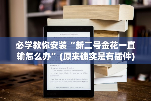 必学教你安装“新二号金花一直输怎么办”(原来确实是有插件)
