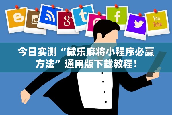 今日实测“微乐麻将小程序必赢方法”通用版下载教程！