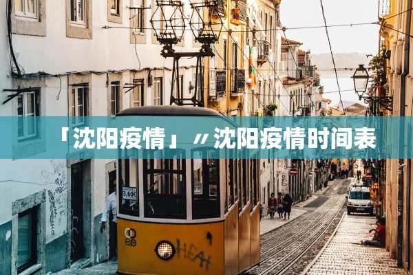 「沈阳疫情」〃沈阳疫情时间表