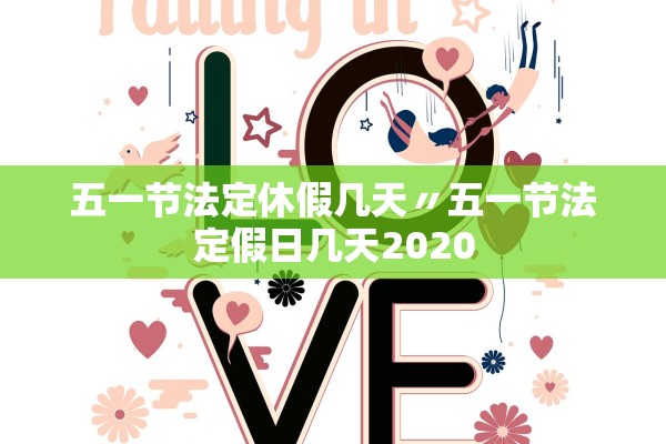 五一节法定休假几天〃五一节法定假日几天2020