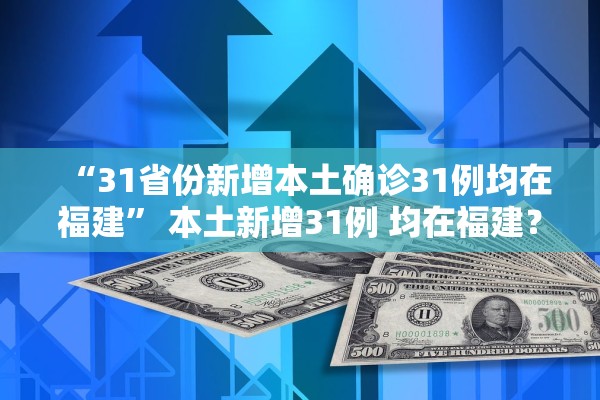 “31省份新增本土确诊31例均在福建” 本土新增31例 均在福建？