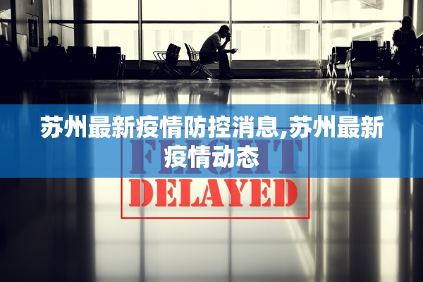 苏州最新疫情防控消息,苏州最新疫情动态