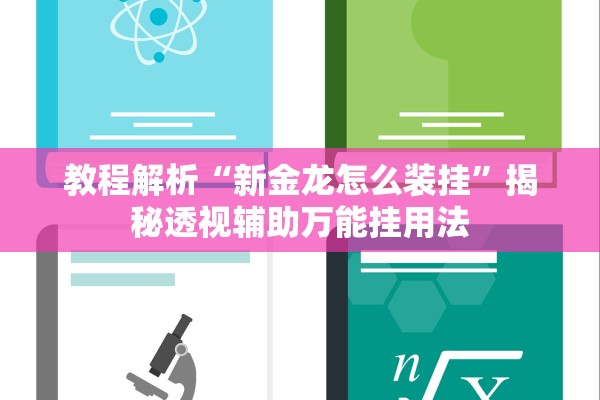 教程解析“新金龙怎么装挂”揭秘透视辅助万能挂用法