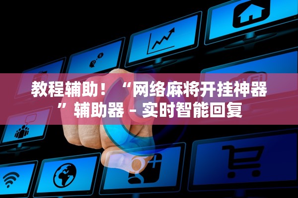 教程辅助！“网络麻将开挂神器”辅助器 – 实时智能回复