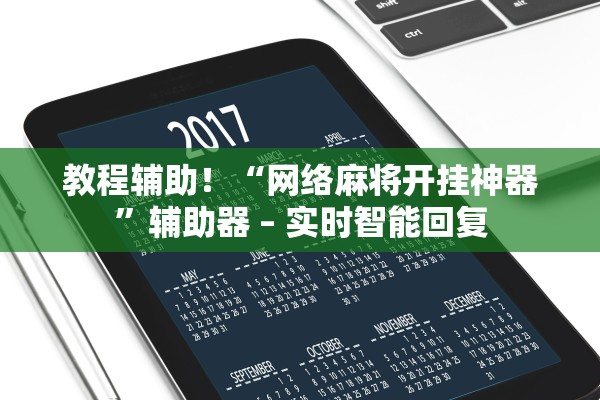 教程辅助！“网络麻将开挂神器”辅助器 – 实时智能回复