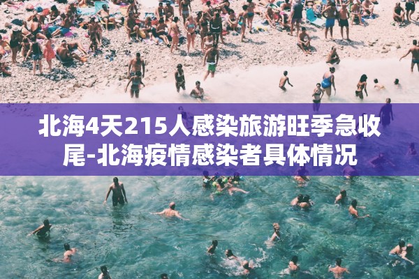 北海4天215人感染旅游旺季急收尾-北海疫情感染者具体情况