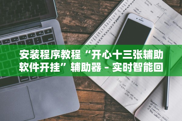 安装程序教程“开心十三张辅助软件开挂”辅助器 – 实时智能回复