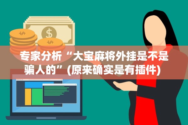 专家分析“大宝麻将外挂是不是骗人的”(原来确实是有插件) 
