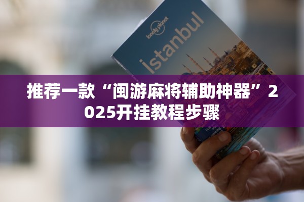 推荐一款“闽游麻将辅助神器	”2025开挂教程步骤