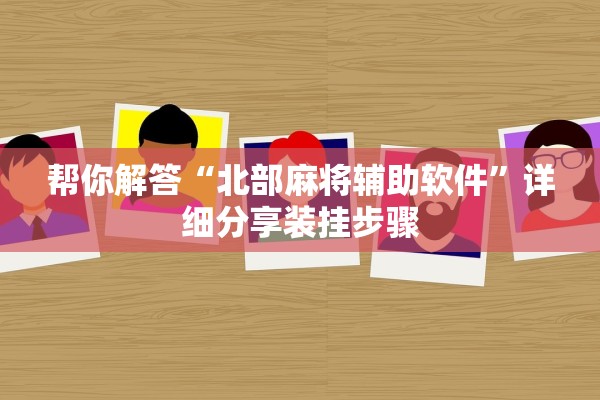 帮你解答“北部麻将辅助软件	”详细分享装挂步骤