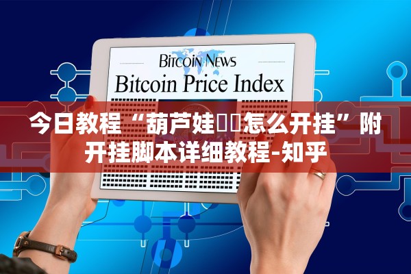 今日教程“葫芦娃犇犇怎么开挂”附开挂脚本详细教程-知乎