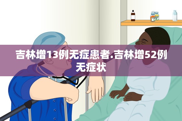 吉林增13例无症患者.吉林增52例无症状