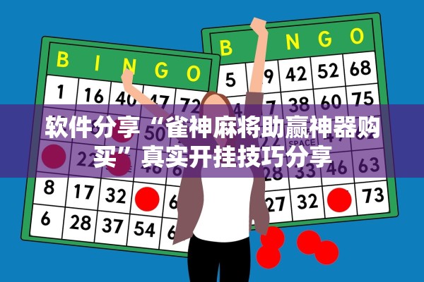 软件分享“雀神麻将助赢神器购买	”真实开挂技巧分享