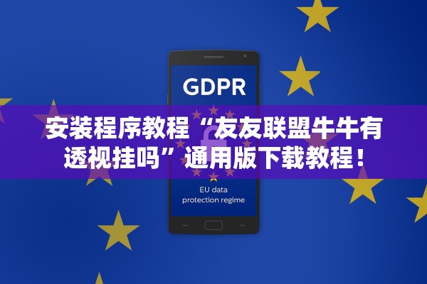 安装程序教程“友友联盟牛牛有透视挂吗”通用版下载教程！